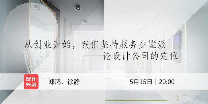 5月15日20:00，設(shè)計(jì)師鄭鴻&徐靜直播首秀：與少墅派的設(shè)計(jì)故事！